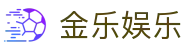 金乐娱乐 - (中国)无锡金乐娱乐控股有限责任公司欢迎您娱乐体验